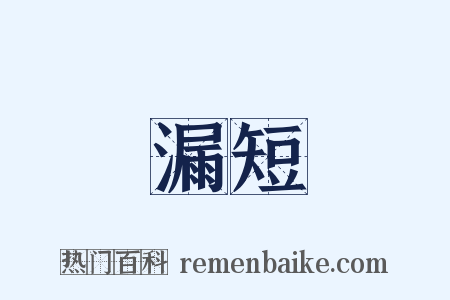 漏短是什么意思的图片